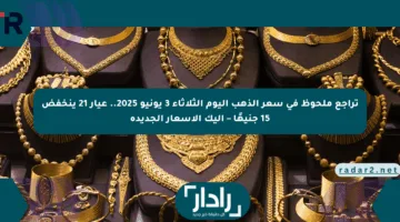 تراجع ملحوظ في سعر الذهب اليوم الثلاثاء 3 يونيو 2025.. عيار 21 ينخفض 15 جنيهًا – إليك الأسعار الجديدة